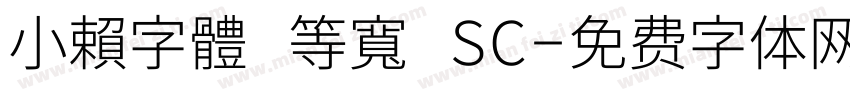 小賴字體 等寬 SC字体转换